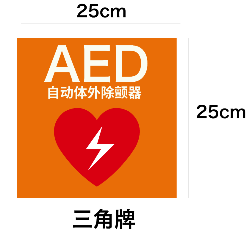 AED設置點標識.png